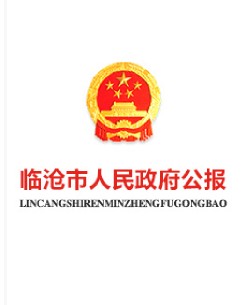 临沧市人民政府公报2025年第1期