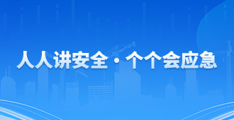 人人讲安全个个会应急