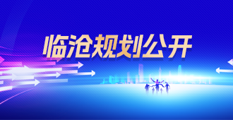 临沧规划公开