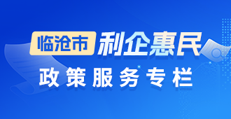  利企惠民政策专栏