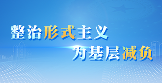 整治形式主义为基层减负