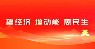 稳经济 增动能 惠民生