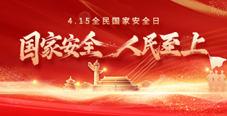 4.15全民国家安全日