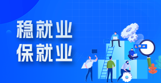 稳就业保就业