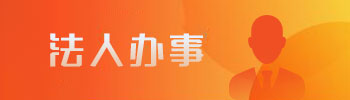 法人办事