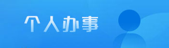 个人办事