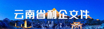 云南省利企文件