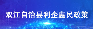 双江利企惠民政策