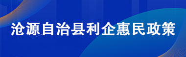 沧源利企惠民政策