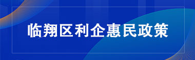 临翔区利企惠民政策