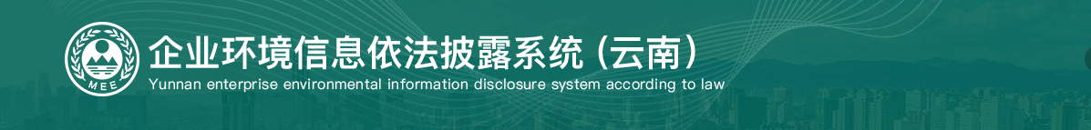 企业环境信息依法披露系统