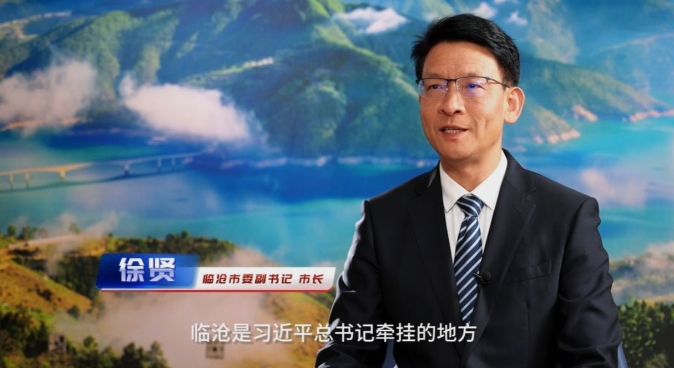 一线看发展·2025年经济良好开局|云南广播电视台专访临沧市委副书记、市长徐贤：临沧牢记“三好”嘱托 奋力推动高质量发展