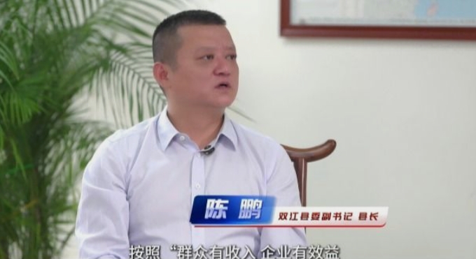 一线看发展•2025年经济良好开局 | 访双江自治县委副书记、县长陈鹏 坚持“干”字当头 “实”字为先 推动县域经济高质量发展