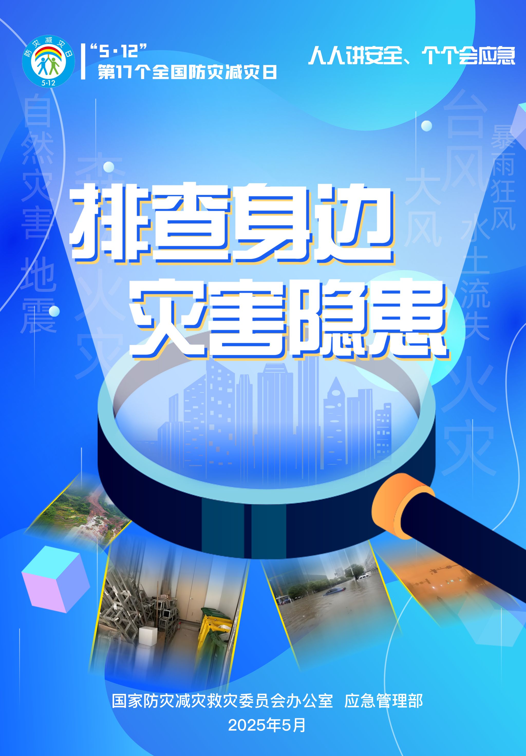 排查身边灾害隐患1