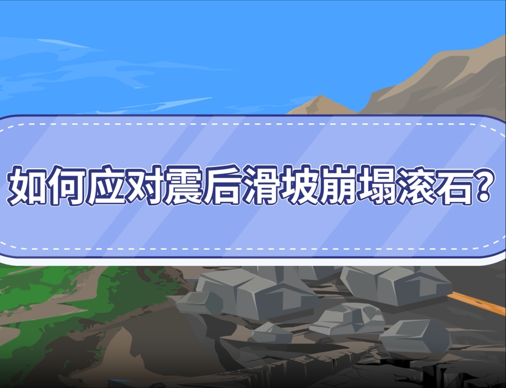 15.如何应对震后滑坡崩塌滚石？