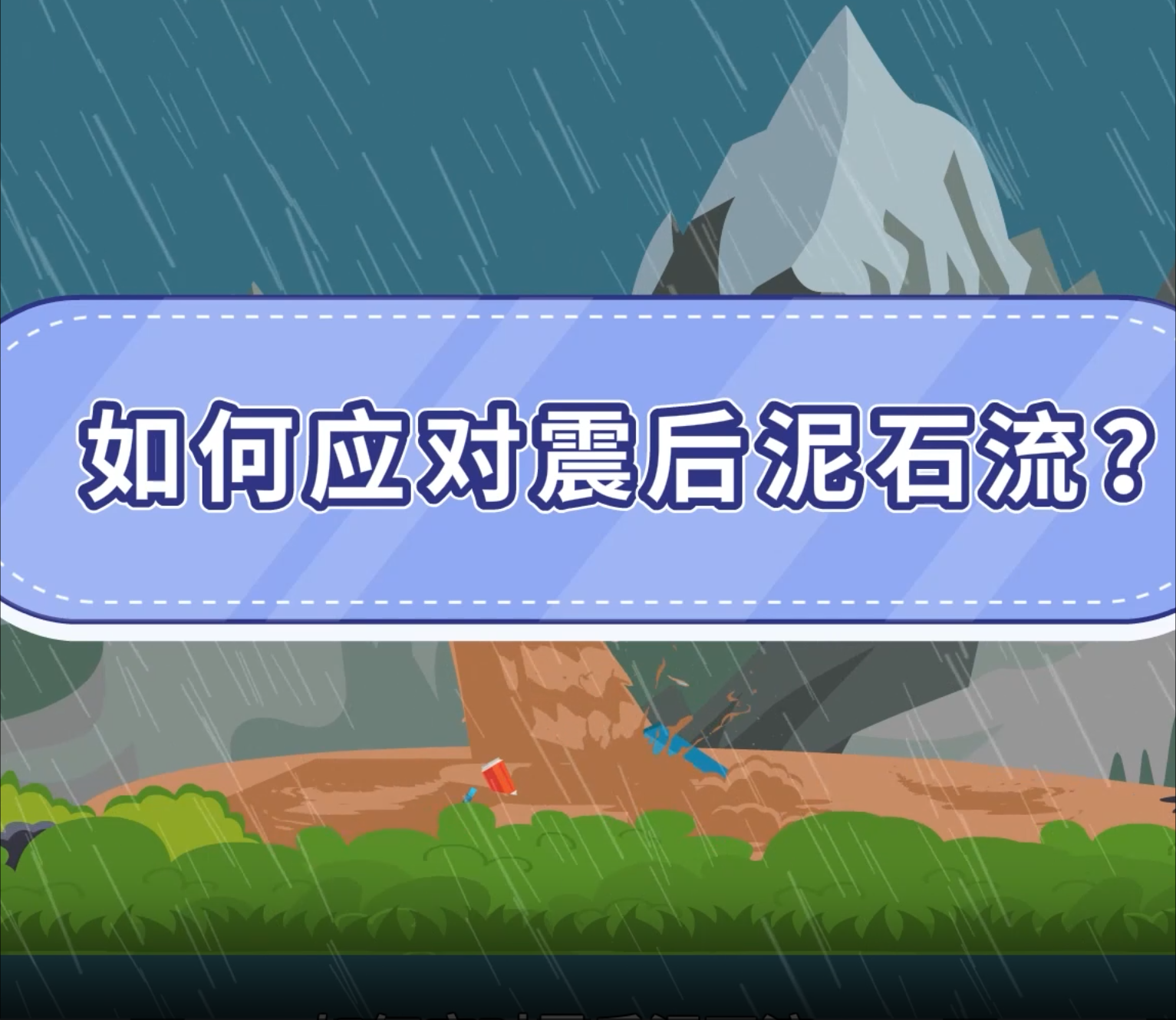 16.如何应对震后泥石流？
