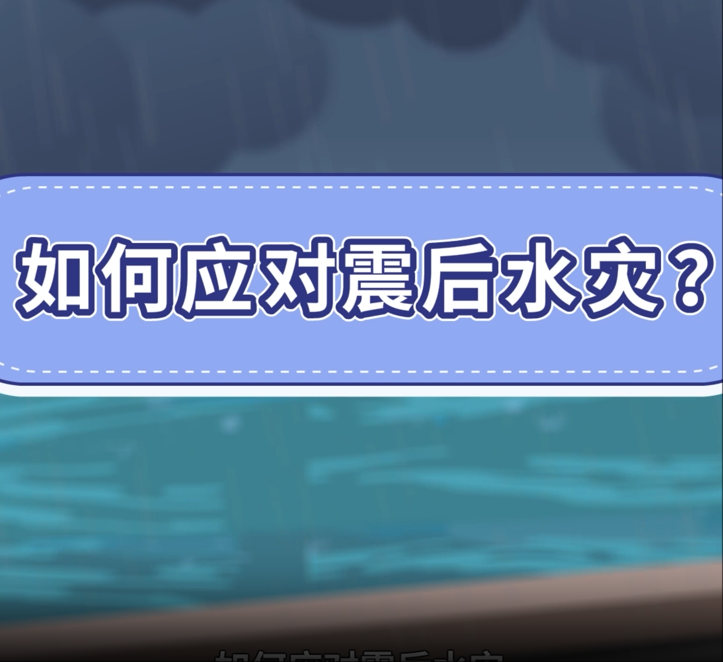 18.如何应对震后水灾？