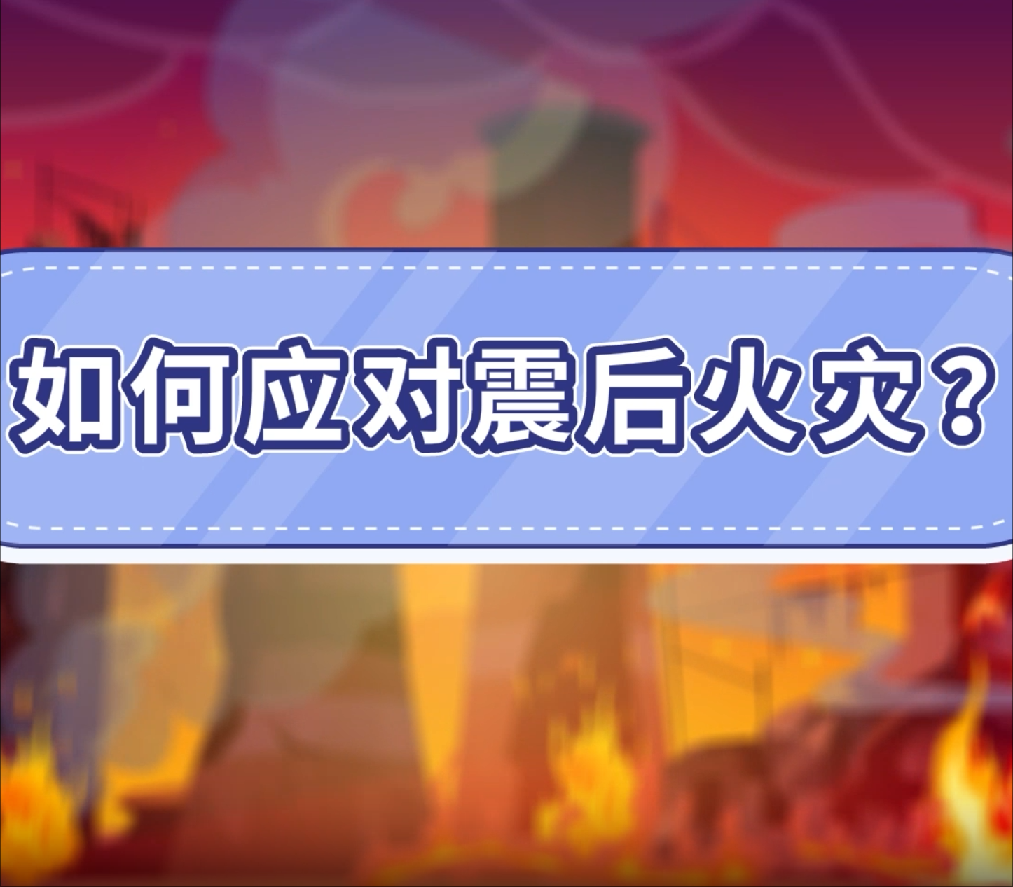 19.如何应对震后火灾？