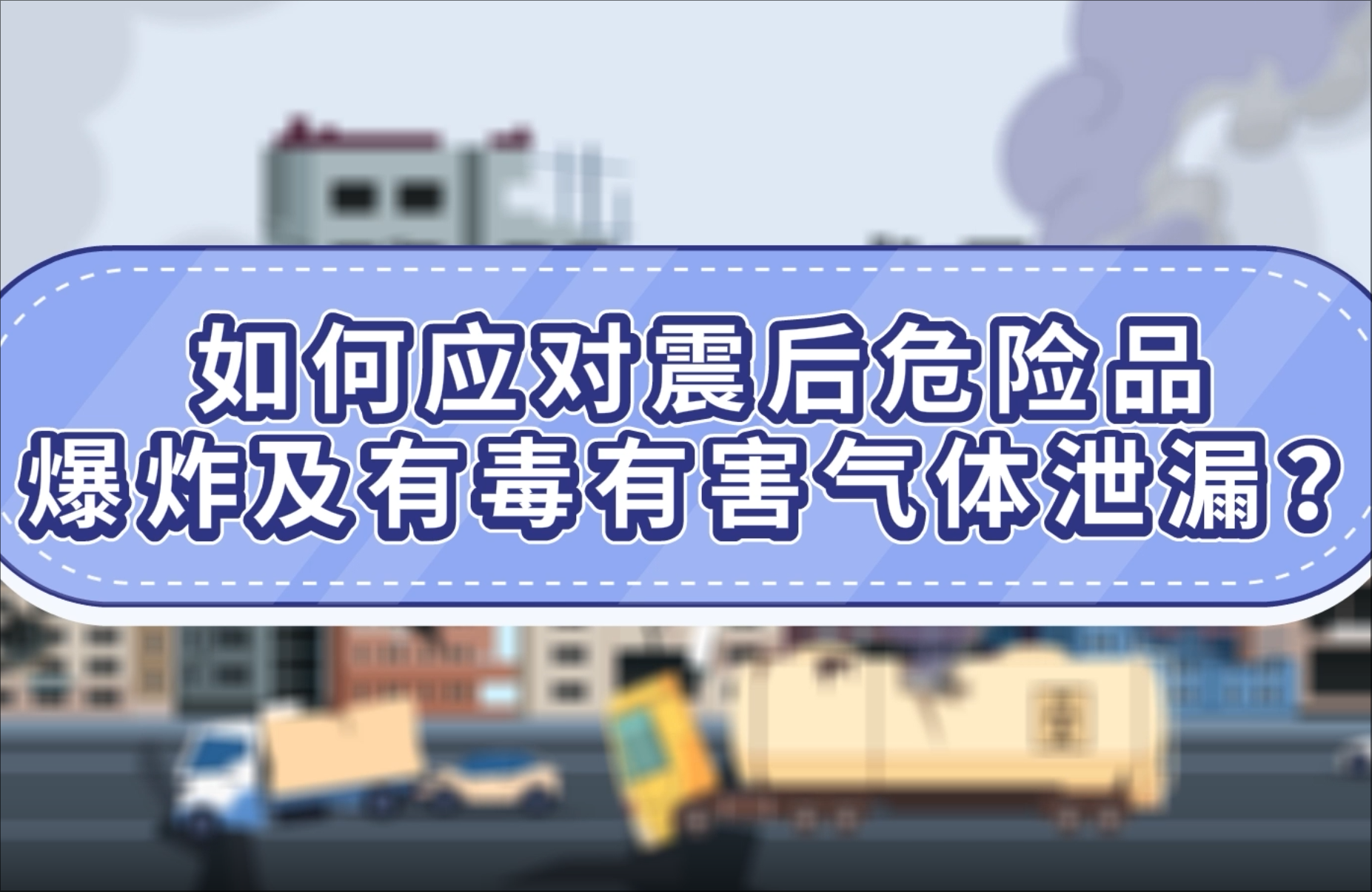 20.如何应对震后危险品爆炸及有毒有害气体泄露？