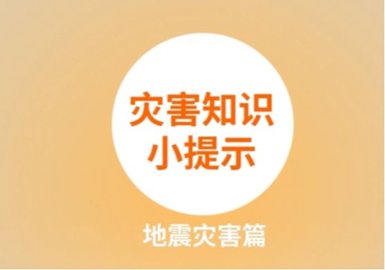 01灾害知识小提示地震灾害篇