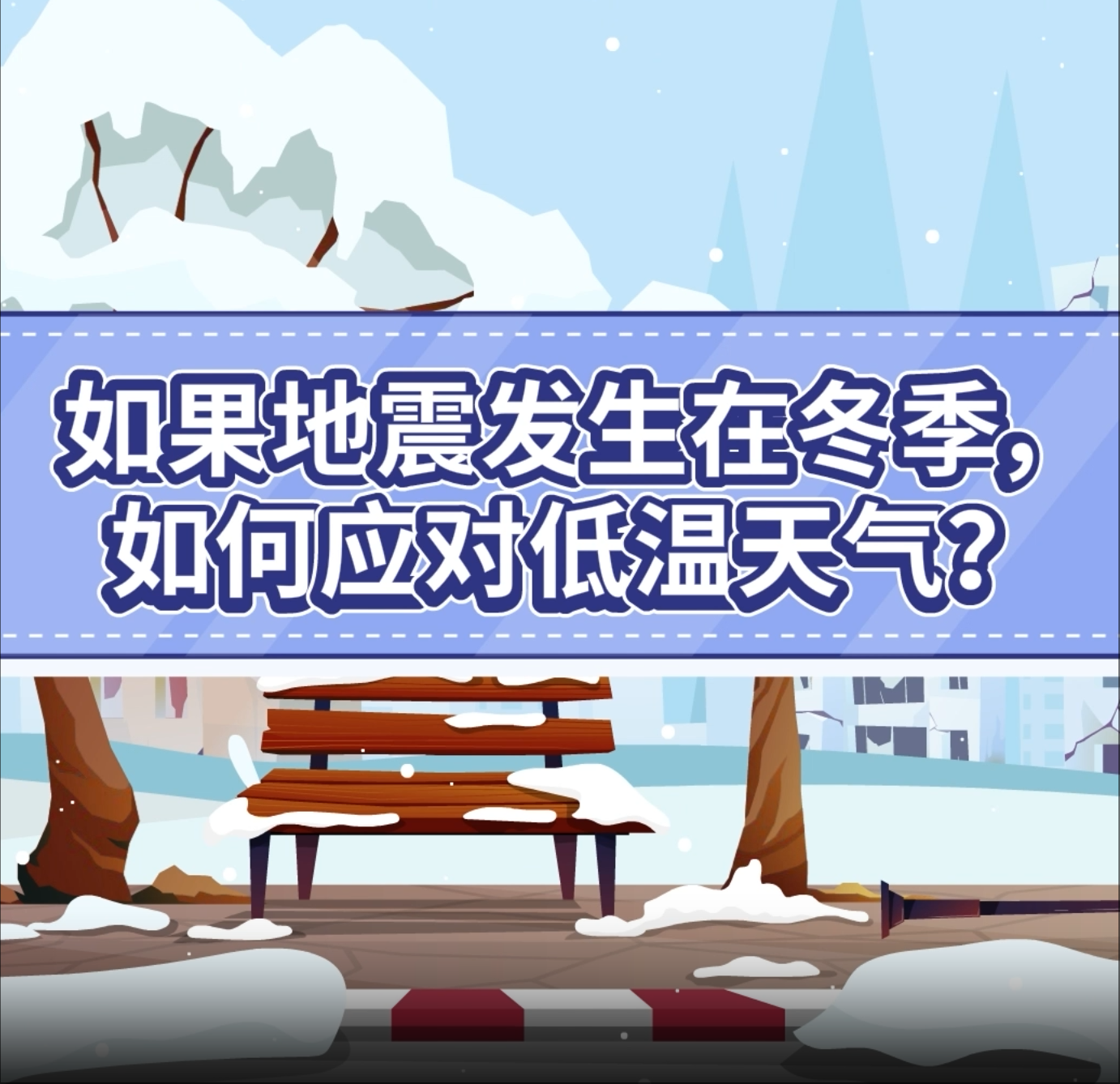 21.如果地震发生在冬季，如何应对低温天气？