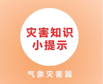 03灾害知识小提示气象灾害篇