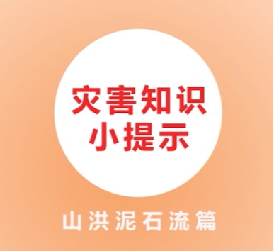 04灾害知识小提示山洪泥石流篇