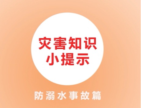 05灾害知识小提示防溺水篇