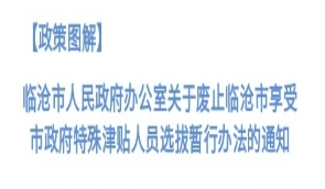 临沧市人民政府办公室关于废止临沧市享受市政府特殊津贴人员选拔暂行办法的通知