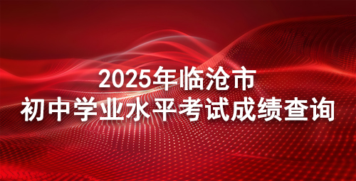 2025年临沧市初中学业水平考试成绩查询