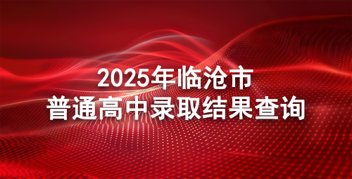 临沧市2025年普通高中录取结果查询