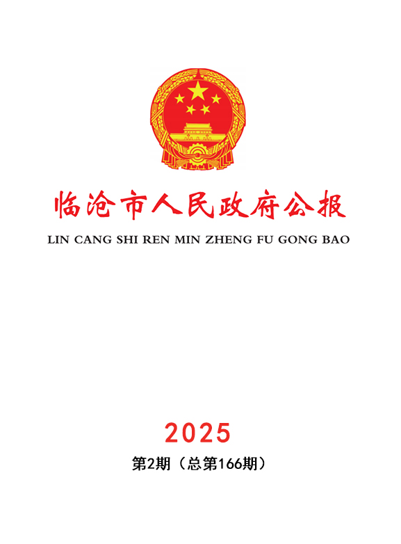 临沧市人民政府公报2025年第2期