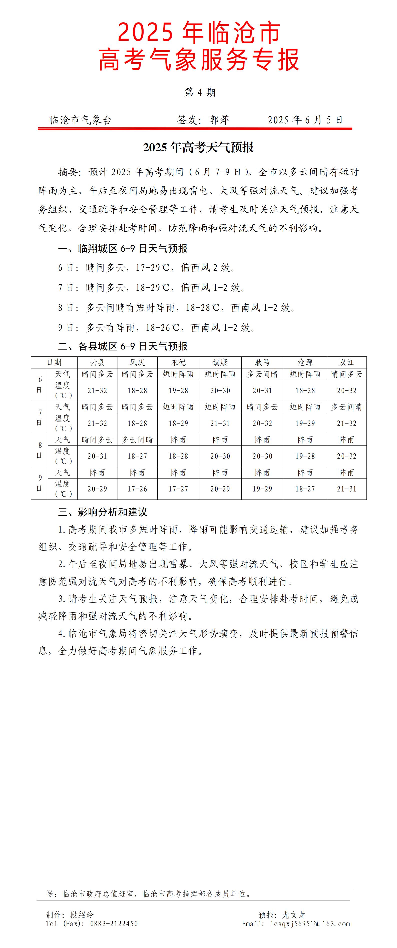 2025年临沧市高考气象服务专报第4期_01.jpg