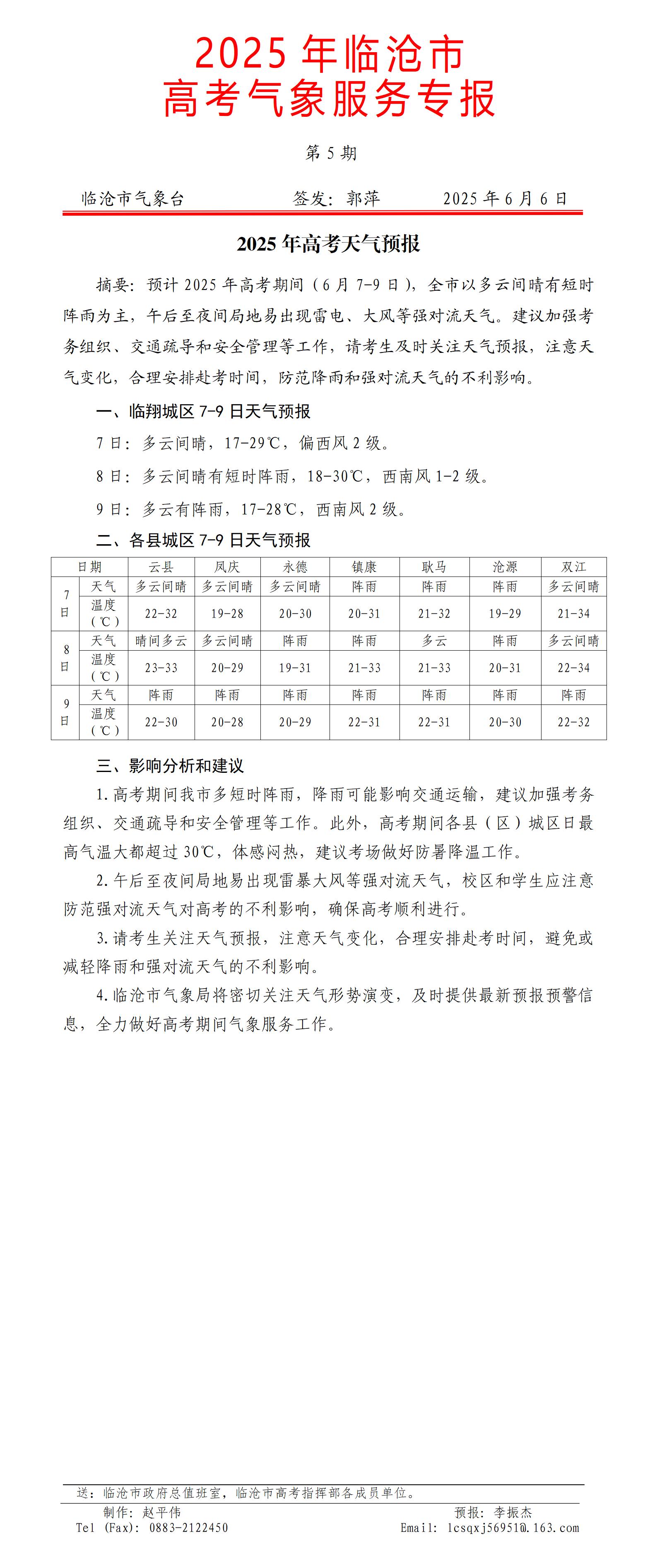 2025年临沧市高考气象服务专报第5期_01.jpg