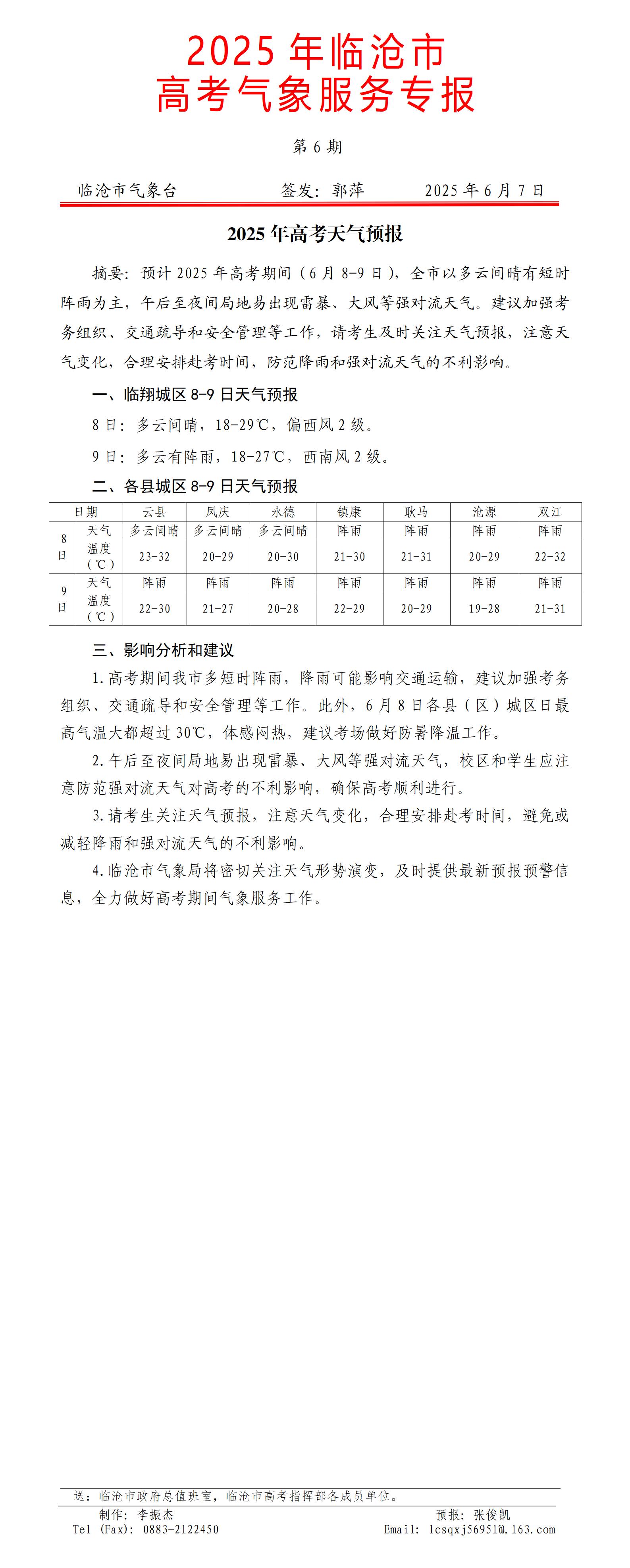 2025年临沧市高考气象服务专报第6期_01.jpg