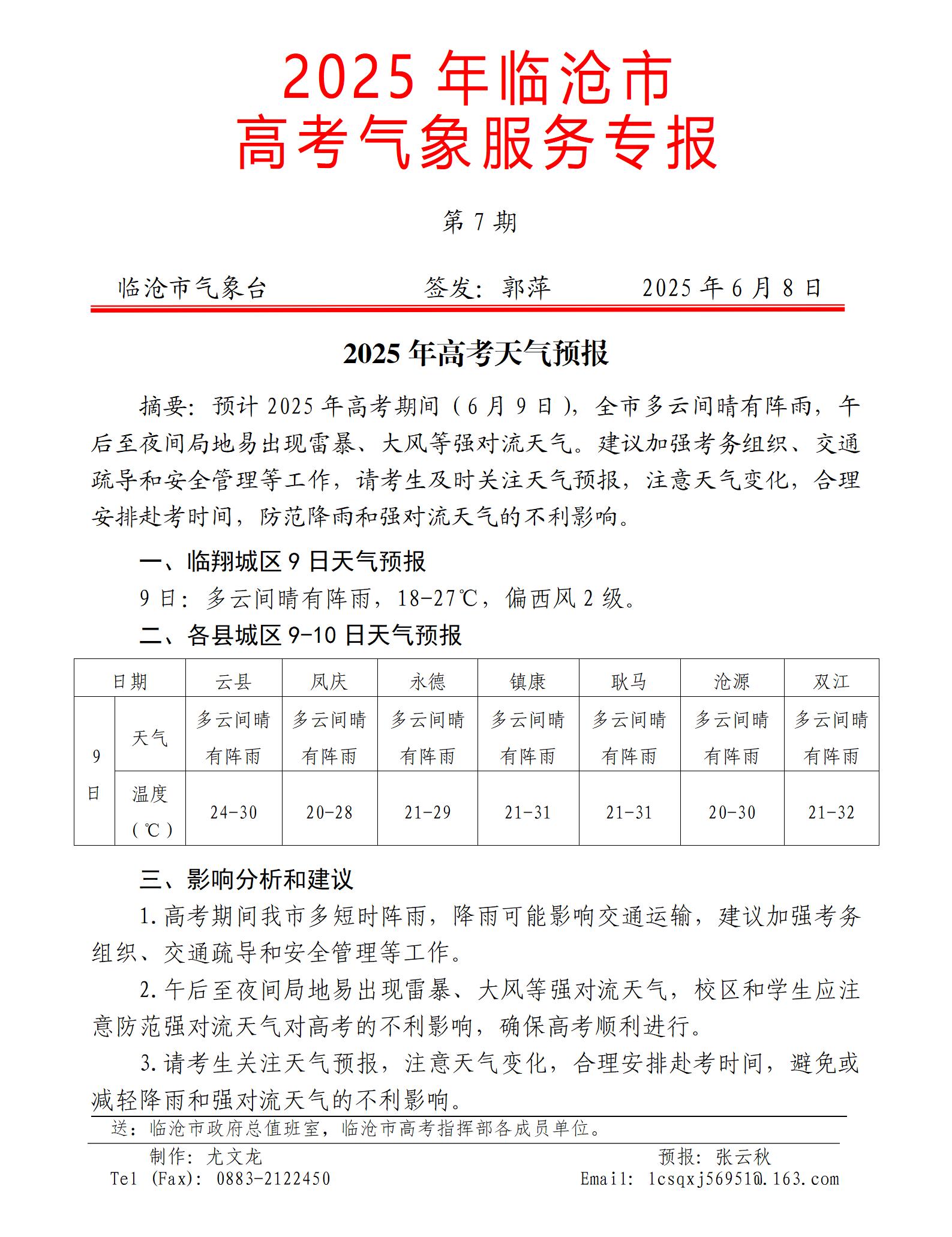 2025年临沧市高考气象服务专报第7期_01.jpg