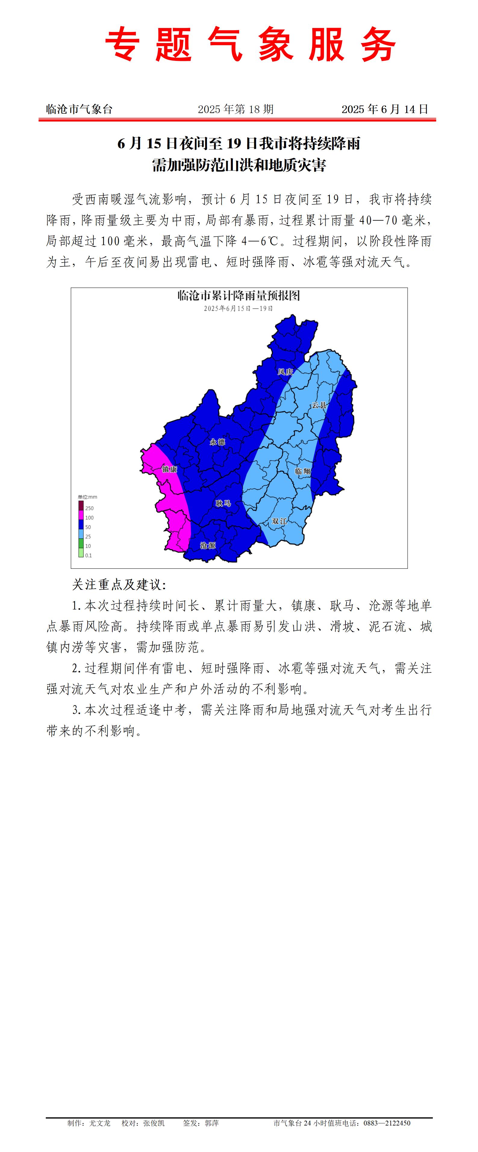 专题服务2025年第18期（6月15-19日降雨天气过程）_01.jpg