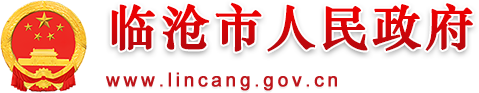 临沧市人民政府门户