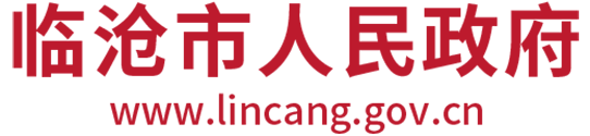 临沧市人民政府