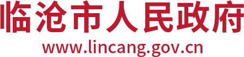 临沧市人民政府